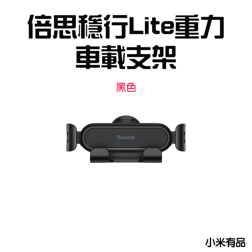 『來人客』 倍思 穩行Lite重力車載支架 出風口版 汽車手機支架 車用手機架 手機導航車架 汽車手機架-規格圖7