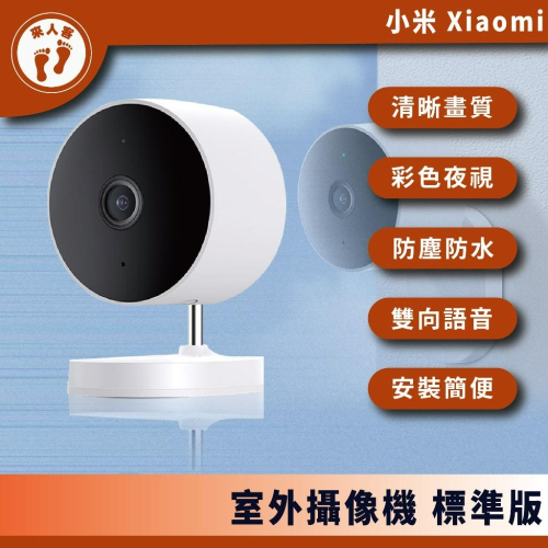 『來人客』 小米 室外攝影機 標準版　Xiaomi 小米攝影機 米家智慧攝影機 攝影機