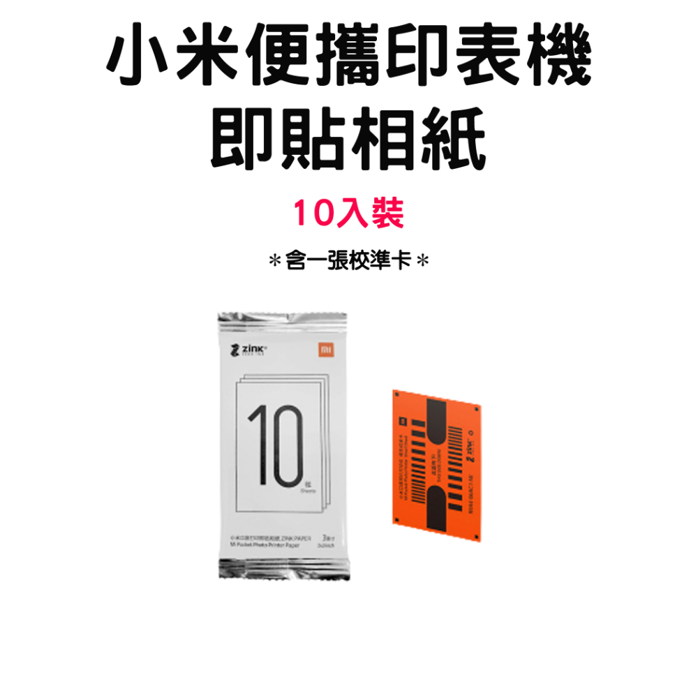 『來人客』 小米 便攜印表機 即貼相紙 口袋照片 小米專用 無墨列印  3吋 AR留聲相片 相片紙-規格圖1