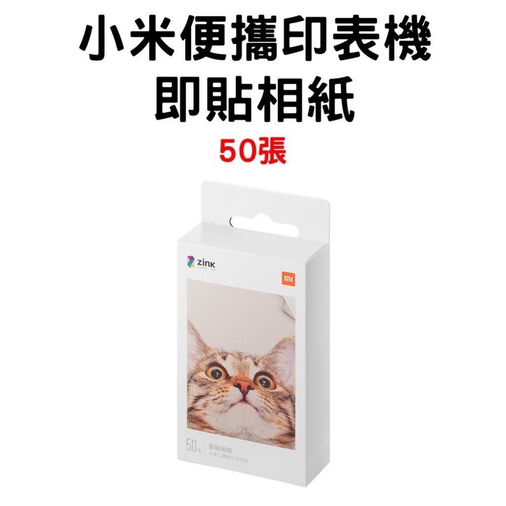 『來人客』 小米 便攜印表機 即貼相紙 口袋照片 小米專用 無墨列印  3吋 AR留聲相片 相片紙-規格圖1