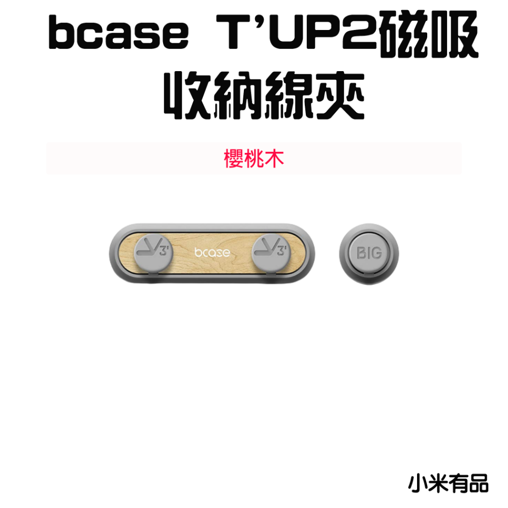 『來人客』 bcase TUP2 磁吸收納線夾 充電線收納器 傳輸線收納 磁吸收納 集線器-規格圖7