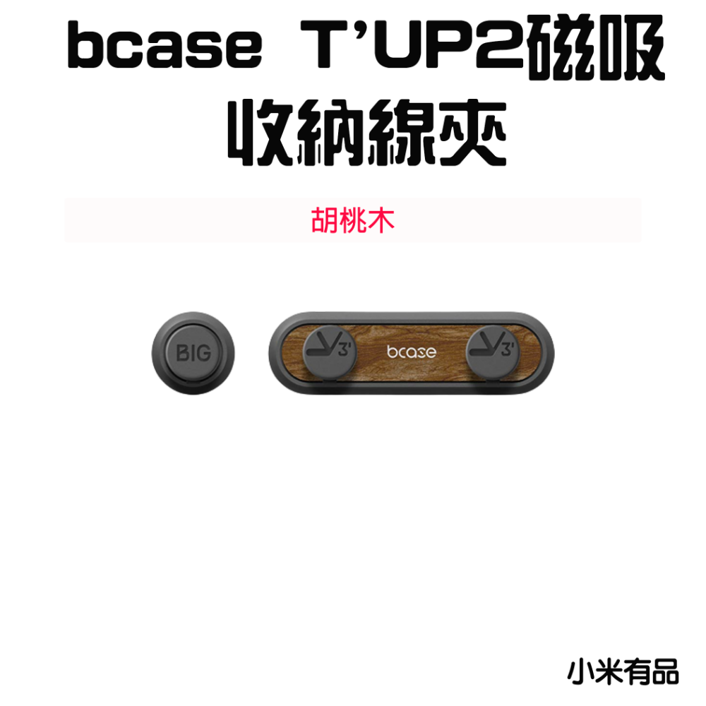 『來人客』 bcase TUP2 磁吸收納線夾 充電線收納器 傳輸線收納 磁吸收納 集線器-規格圖7