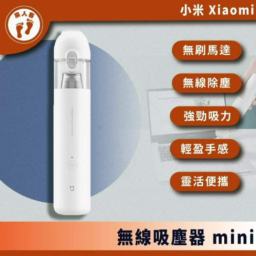 『來人客』 小米 米家 無線吸塵器 mini 米家隨手吸塵器 小米吸塵器 車用吸塵器 手持 無線