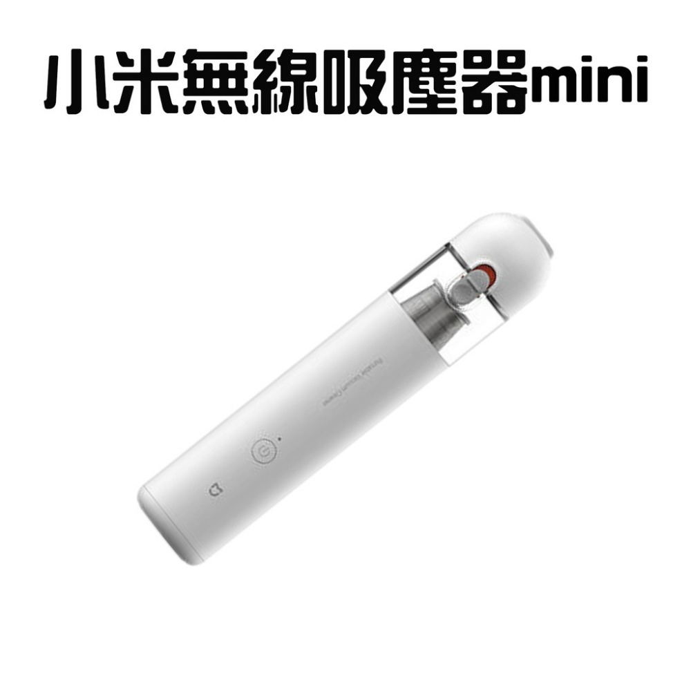 小米無線吸塵器mini