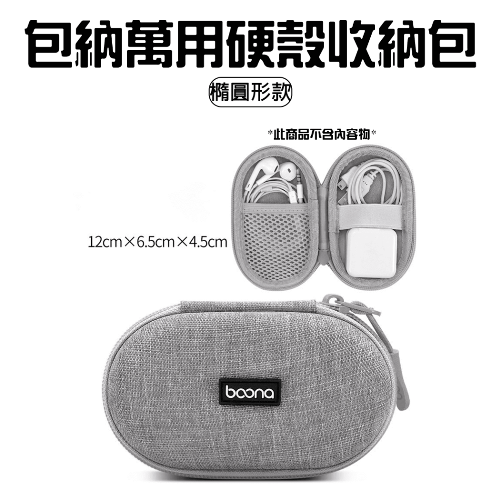 萬用硬殼收納包【橢圓形款】