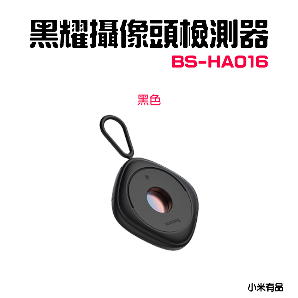 『來人客』 Baseus 倍思 黑耀攝像頭偵測器 紅外線檢測器 防偷拍 保護隱私 飯店 民宿 探測器 防偷拍-規格圖5