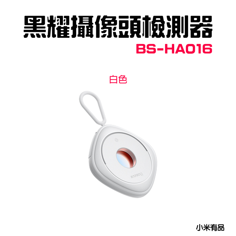 『來人客』 Baseus 倍思 黑耀攝像頭偵測器 紅外線檢測器 防偷拍 保護隱私 飯店 民宿 探測器 防偷拍-規格圖5