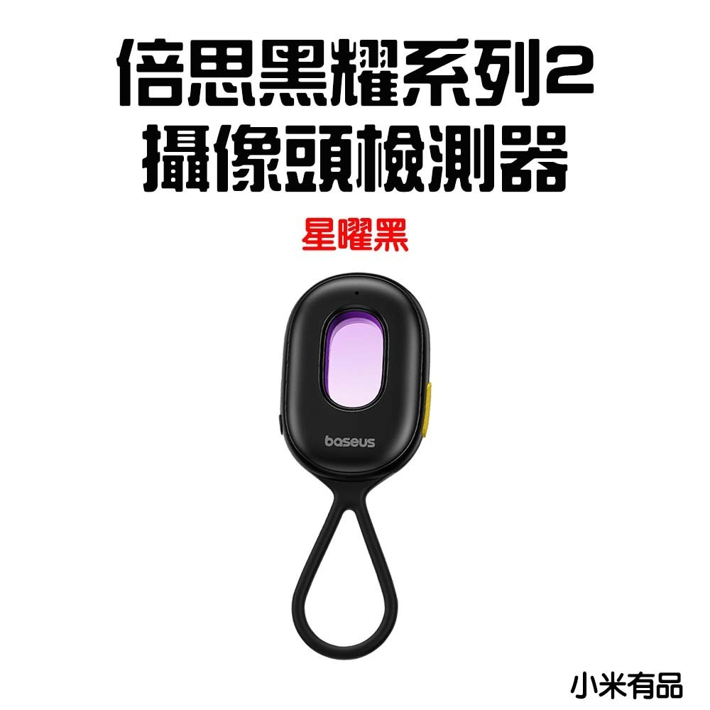 『來人客』 Baseus 倍思 黑耀攝像頭偵測器 紅外線檢測器 防偷拍 保護隱私 飯店 民宿 探測器 防偷拍-規格圖5
