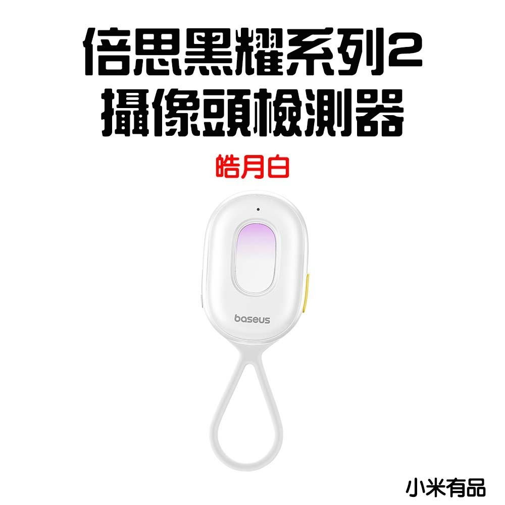 『來人客』 Baseus 倍思 黑耀攝像頭偵測器 紅外線檢測器 防偷拍 保護隱私 飯店 民宿 探測器 防偷拍-規格圖5