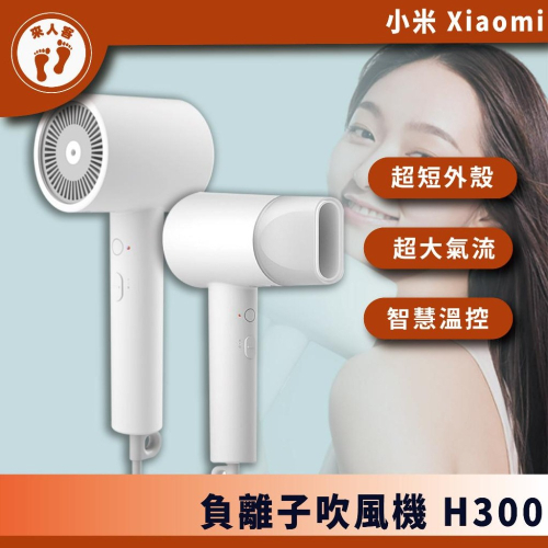 『來人客』 小米 負離子 吹風機 H300 護髮 台灣公司貨 小米吹風機 恆溫 H500