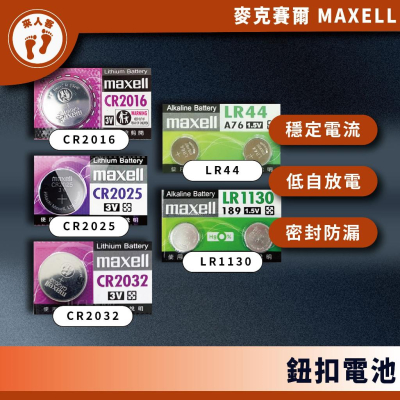 『來人客』 MAXELL 鹼性電池 公司貨 CR2032 CR2025 LR44 LR1130 鈕扣電池 日本製