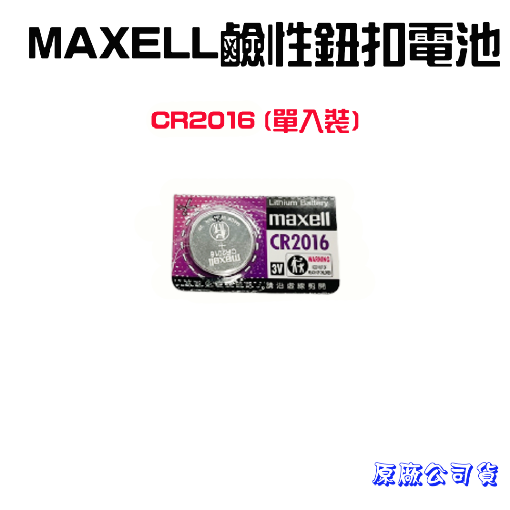 CR2016鈕扣電池【單入裝】