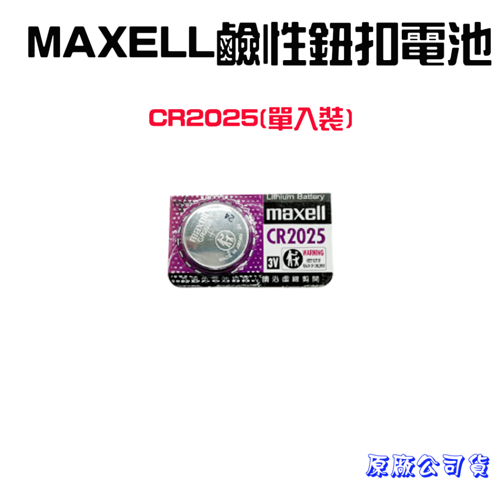 『來人客』 MAXELL 鹼性電池 公司貨 CR2032  CR2025 LR44 LR1130 鈕扣電池 日本製-規格圖1