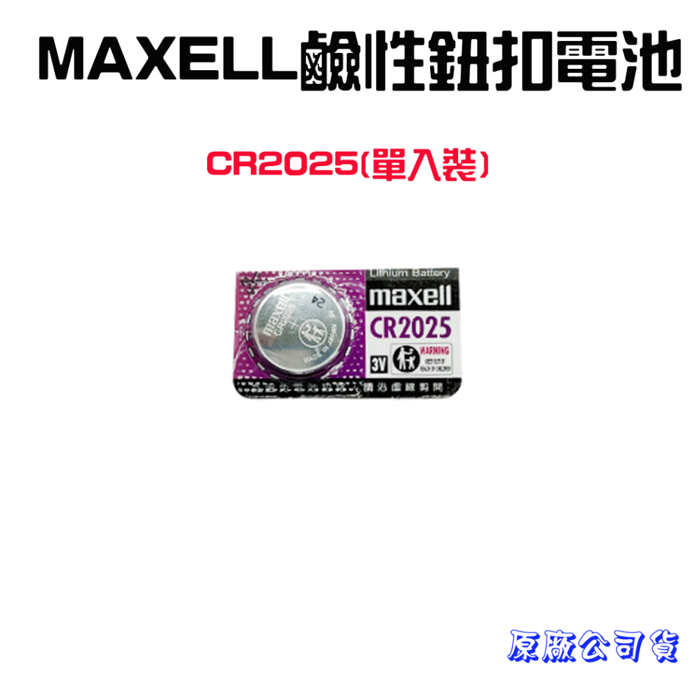 『來人客』 MAXELL 鹼性電池 公司貨 CR2032  CR2025 LR44 鈕扣電池 日本製-規格圖1