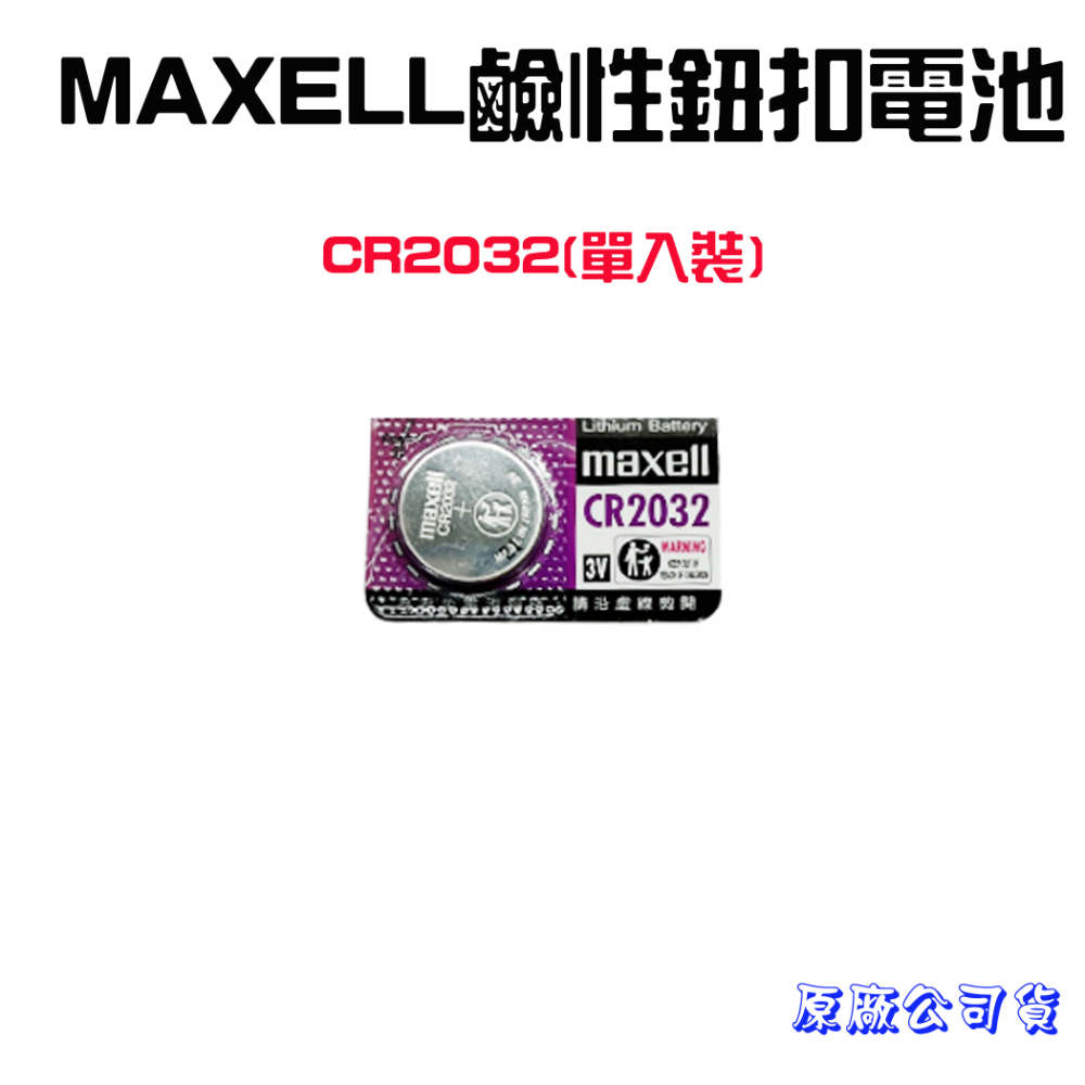 『來人客』 MAXELL 鹼性電池 公司貨 CR2032  CR2025 LR44 鈕扣電池 日本製-規格圖1
