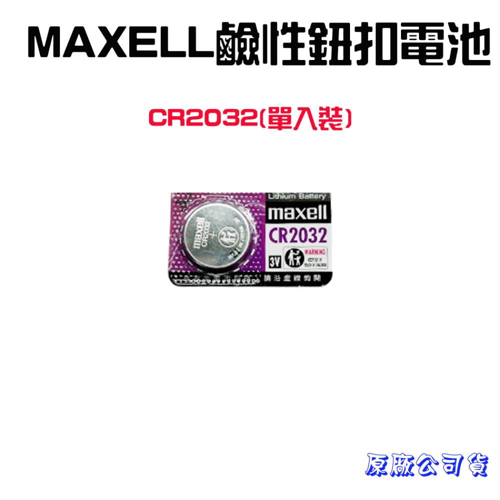 『來人客』 MAXELL 鹼性電池 公司貨 CR2032  CR2025 LR44 LR1130 鈕扣電池 日本製-規格圖1