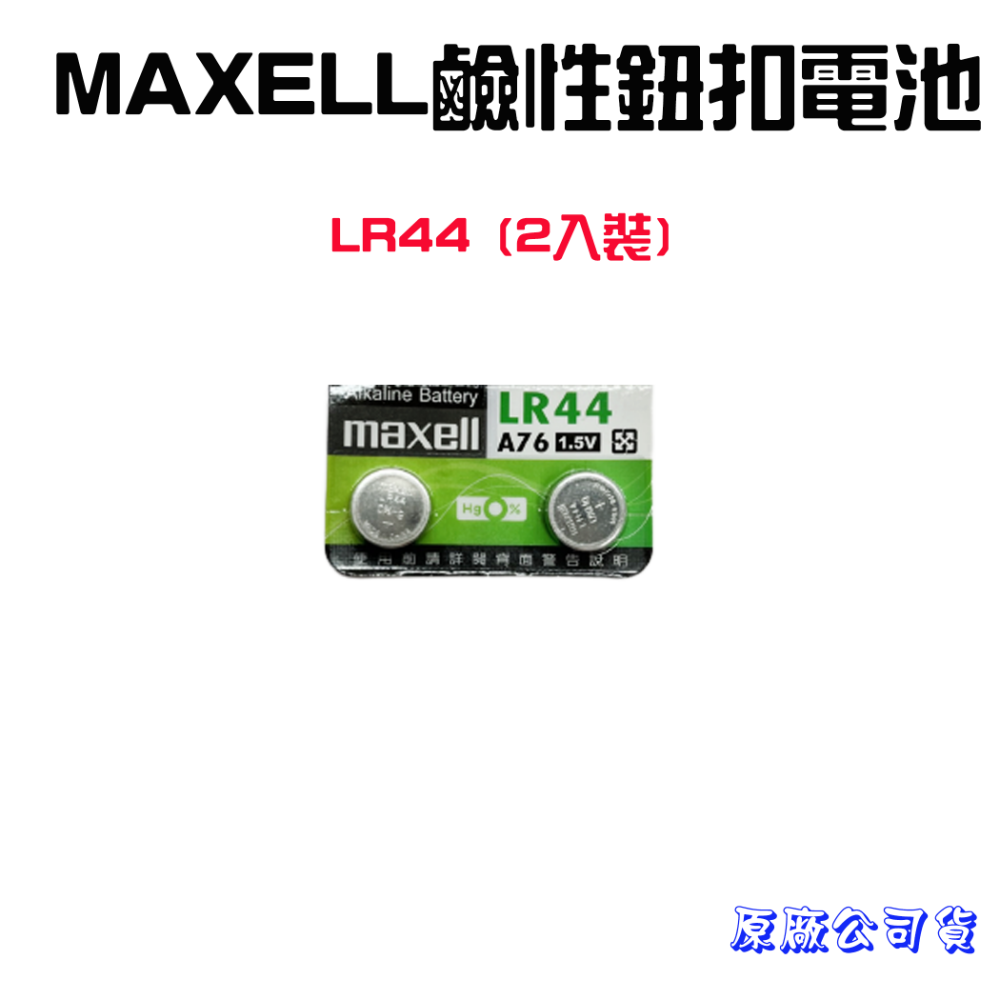 LR44鈕扣電池【2入裝】