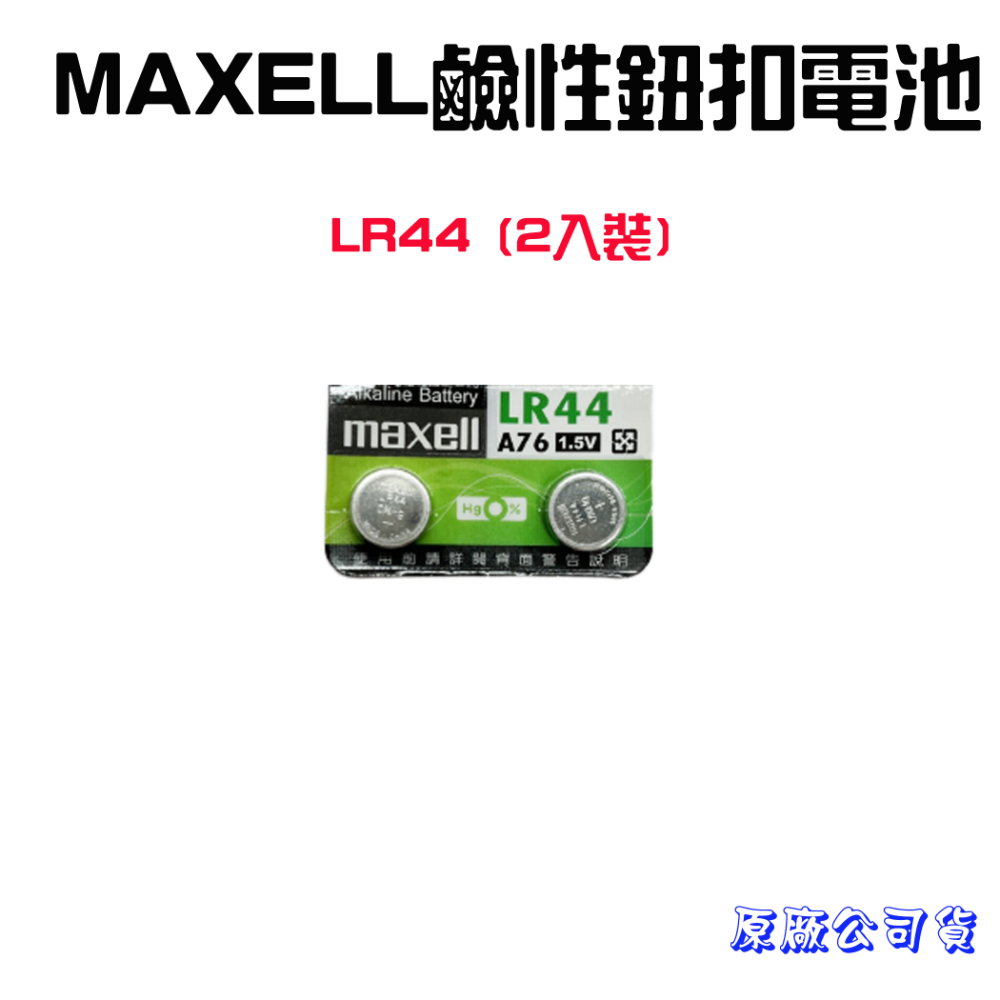 『來人客』 MAXELL 鹼性電池 公司貨 CR2032  CR2025 LR44 鈕扣電池 日本製-規格圖1