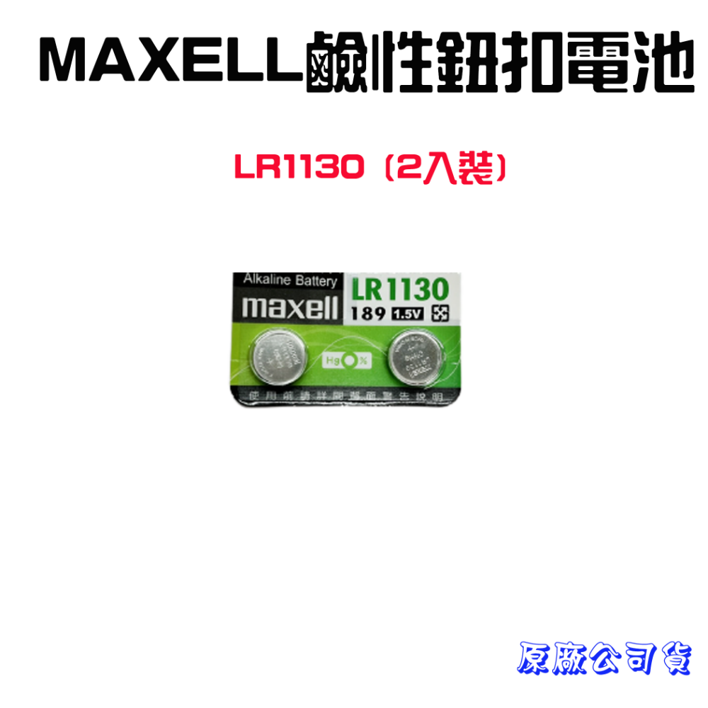 『來人客』 MAXELL 鹼性電池 公司貨 CR2032  CR2025 LR44 LR1130 鈕扣電池 日本製-規格圖1