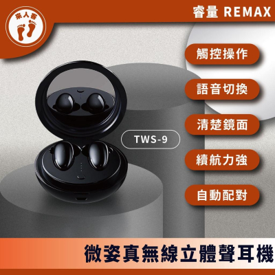 『來人客』REMAX 微姿 真無線立體聲耳機 TWS-9 藍牙耳機 觸控 耳機 無線耳機