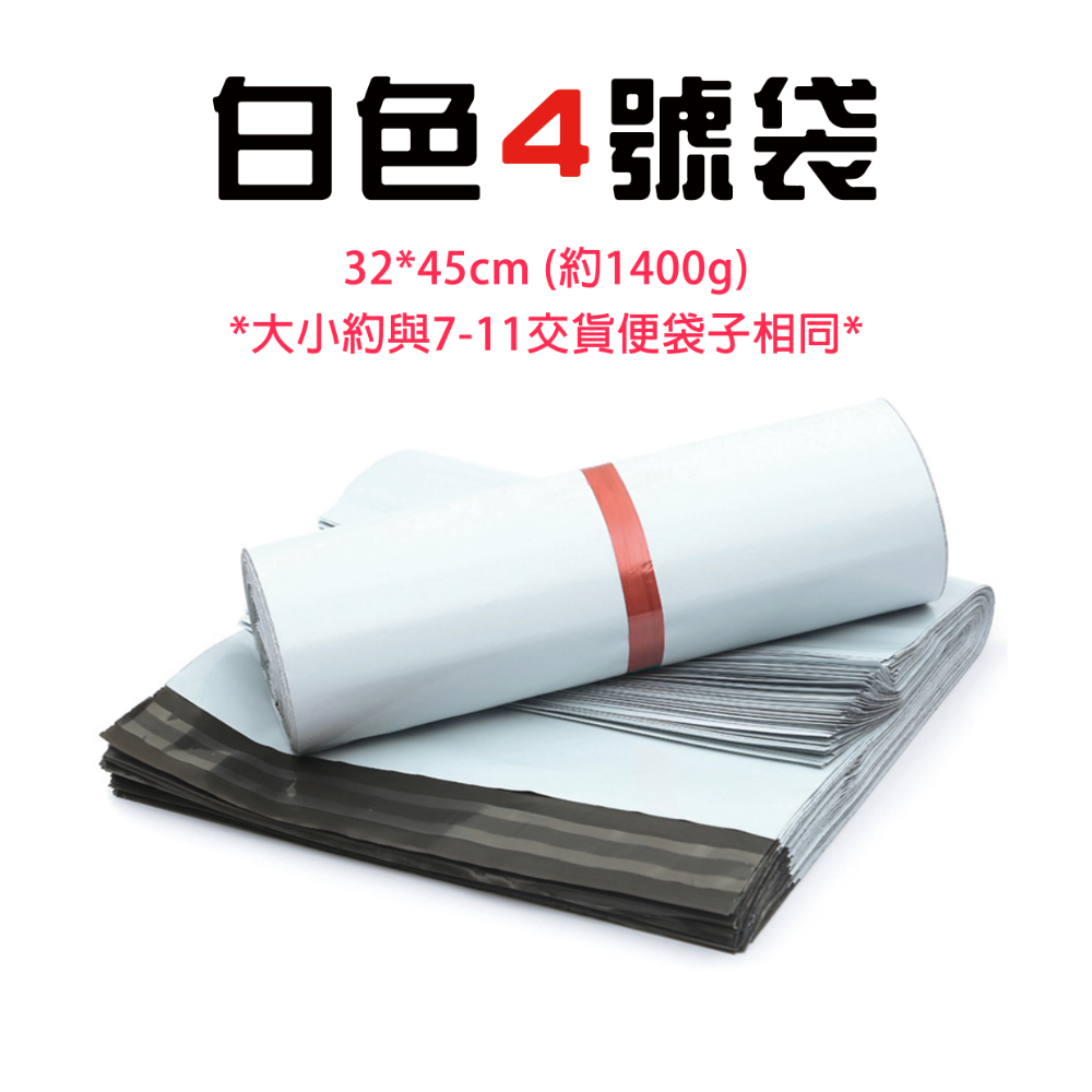 『來人客』 物流袋 快遞袋 寄貨袋 寄件袋 包貨袋 破壞袋 包裝袋 每捆100入 自黏袋 便利袋 郵局袋 全新料-規格圖7