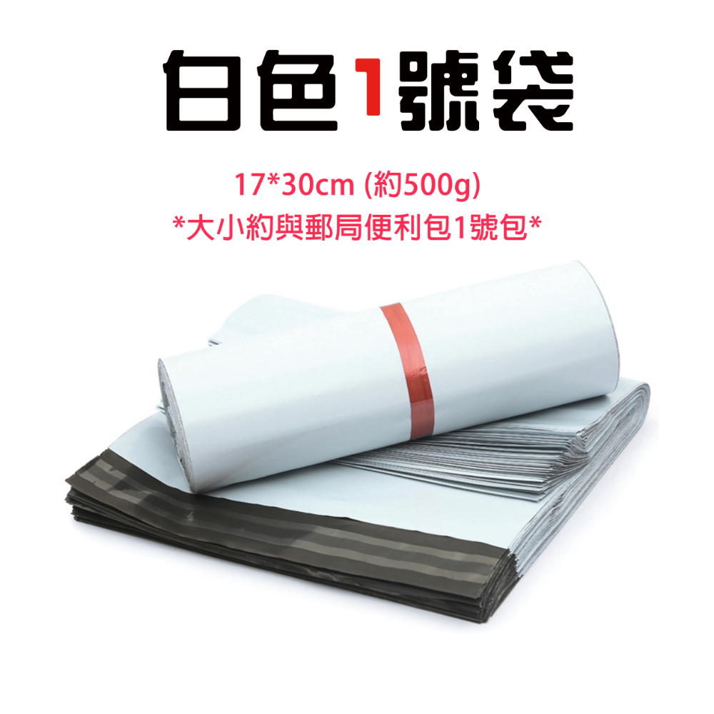 白色1號袋-17cm寬*30cm長