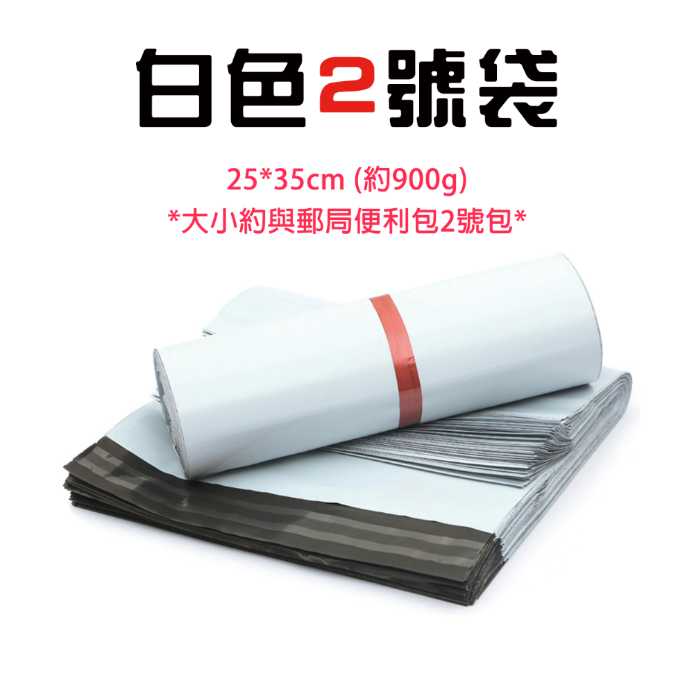 白色2號袋-25cm寬*35cm長