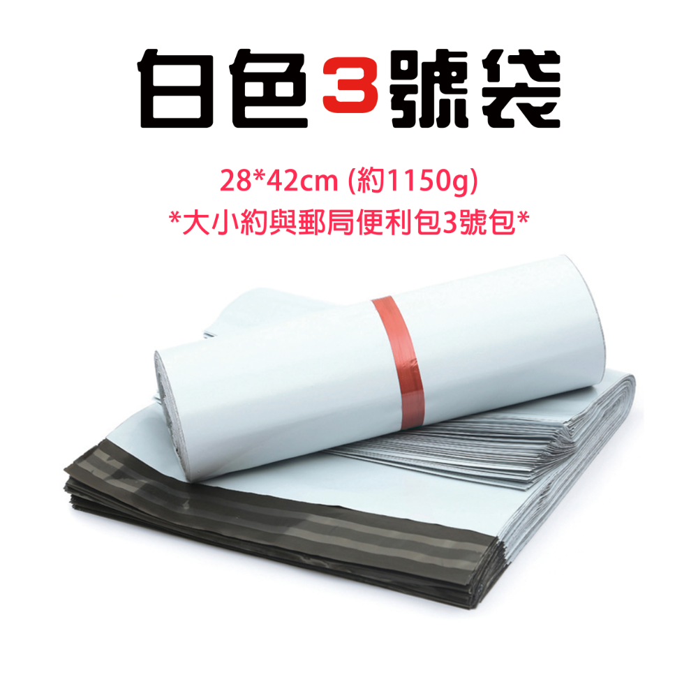 『來人客』 物流袋 快遞袋 寄貨袋 寄件袋 包貨袋 破壞袋 包裝袋 每捆100入 自黏袋 便利袋 郵局袋 全新料-規格圖7
