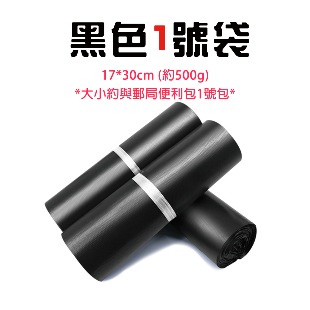 黑色1號袋-17cm寬*30cm長