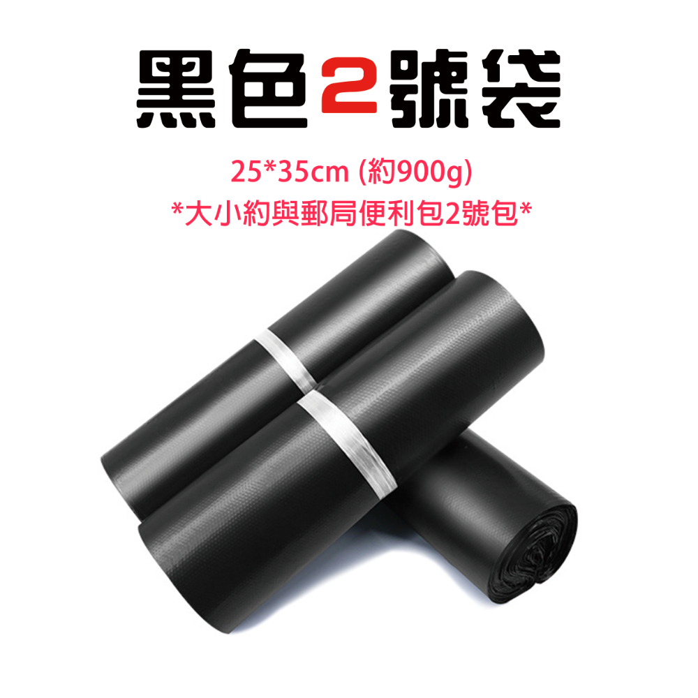 黑色2號袋-25cm寬*35cm長