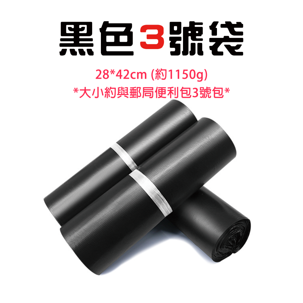黑色3號袋-28cm寬*42cm長