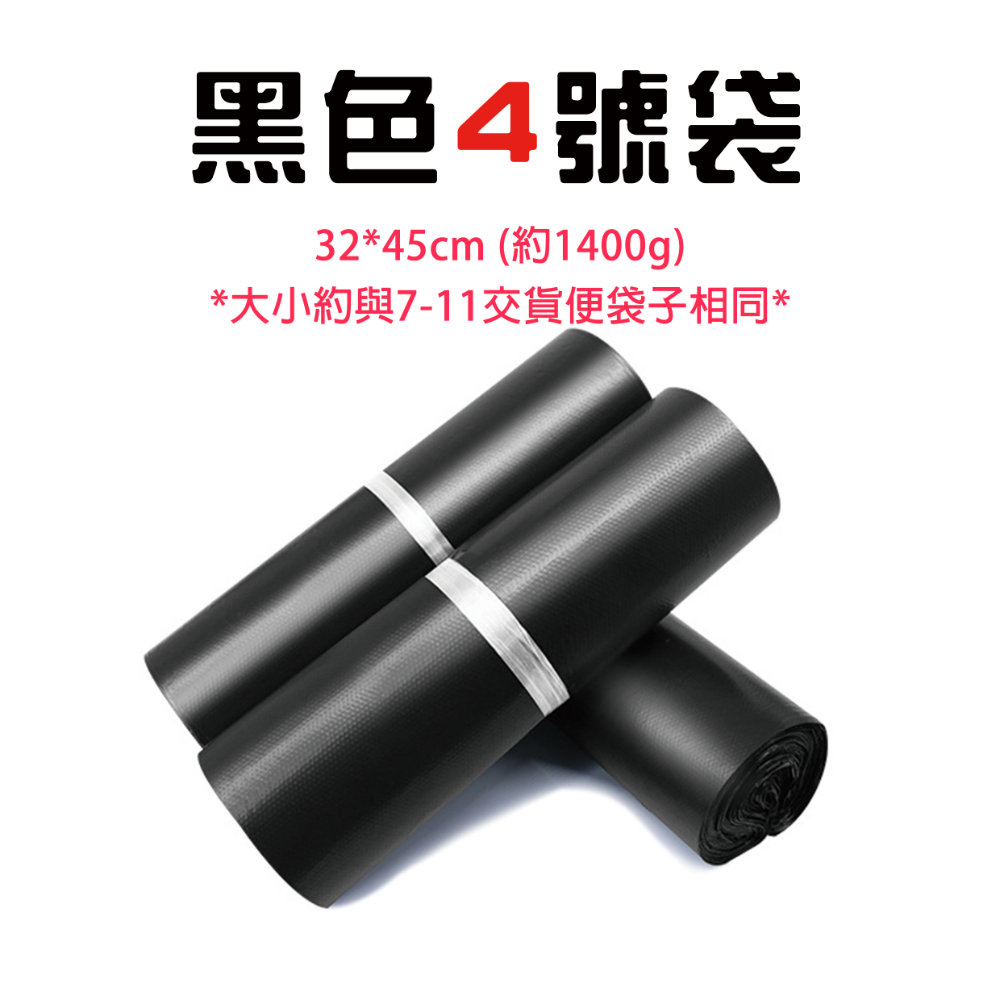 黑色4號袋-32cm寬*45cm長