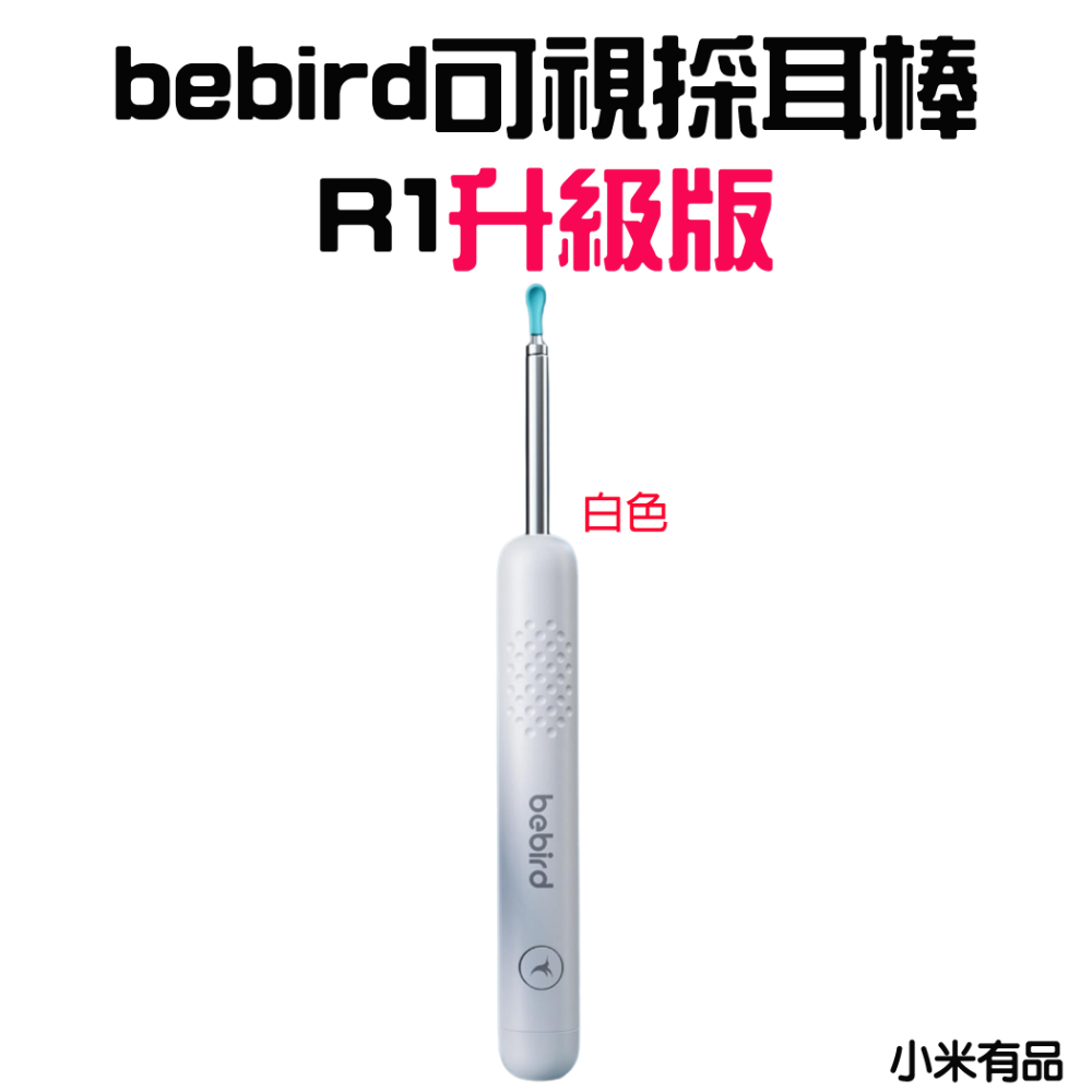 『來人客』 bebird 蜂鳥 智能可視採耳棒 R1 挖耳棒 掏耳神器 高清可視 R1升級版 智能掏耳 售後保固-規格圖8