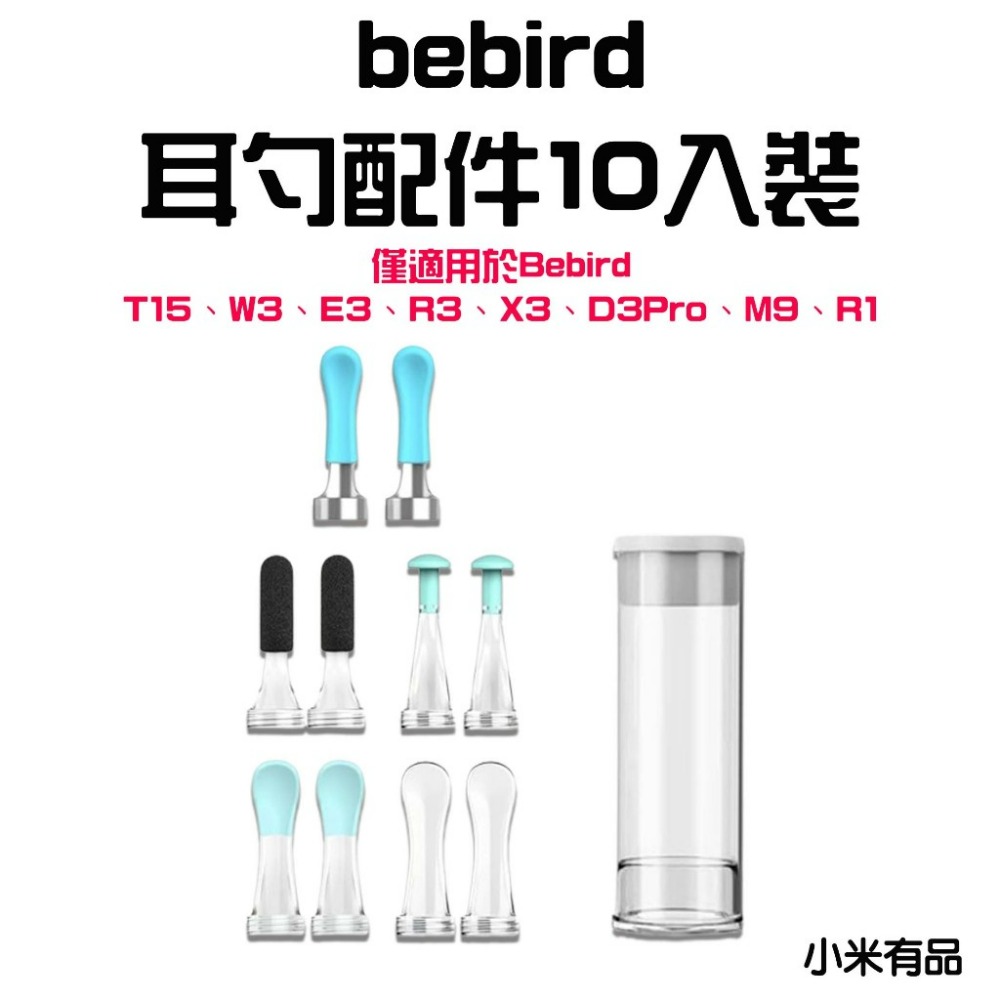 bebird耳勺配件10入裝