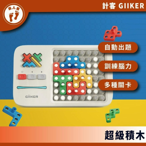 『來人客』 Giiker 計客超級積木 益智遊戲 華容道 積木 益智力 兒童禮物 益智電子拼圖