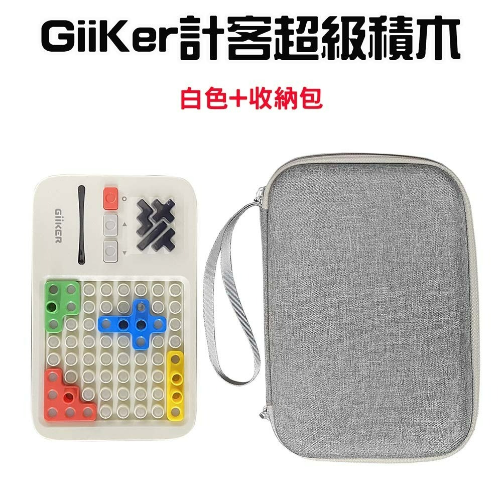 GiiKER計客超級積木【白色+收納包】