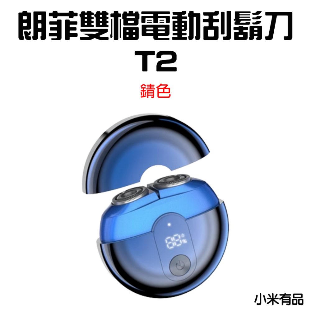 『來人客』 朗菲 LOFANS 雙檔電動刮鬍刀 T2 刮鬍刀 剃鬚刀 電動刮鬍刀 刮鬍子 除毛 充電式-規格圖7