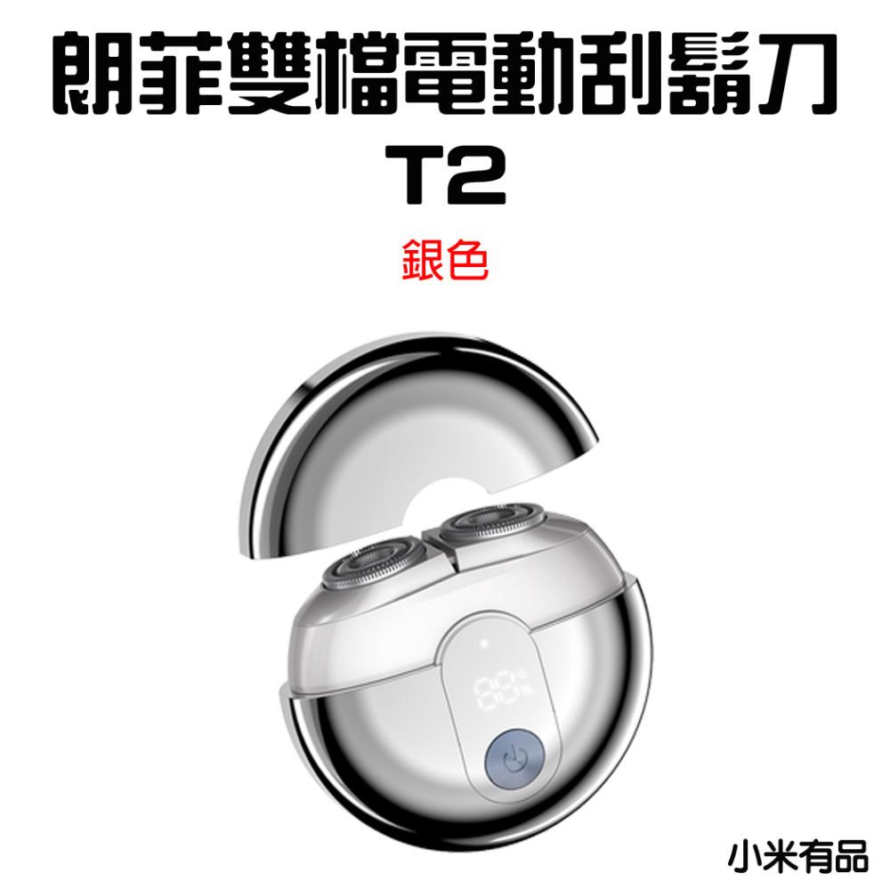 『來人客』 朗菲 LOFANS 雙檔電動刮鬍刀 T2 刮鬍刀 剃鬚刀 電動刮鬍刀 刮鬍子 除毛 充電式-規格圖7
