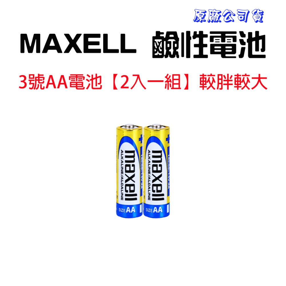 『來人客』 MAXELL 鹼性電池 3號電池 4號電池 1.5V 一次性電池 LR6 LR03 遙控器電池-規格圖1