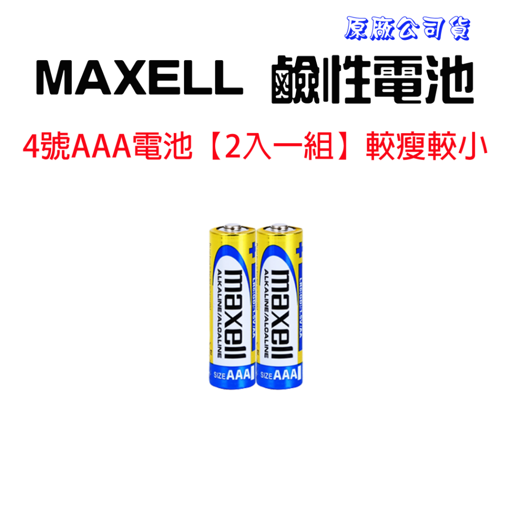 MAXELL4號電池【2顆一組】鹼性電池