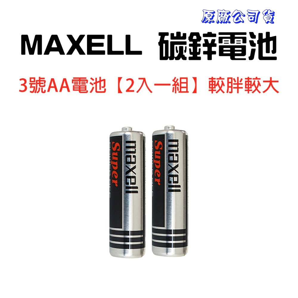 MAXELL3號電池【2顆一組】碳鋅電池