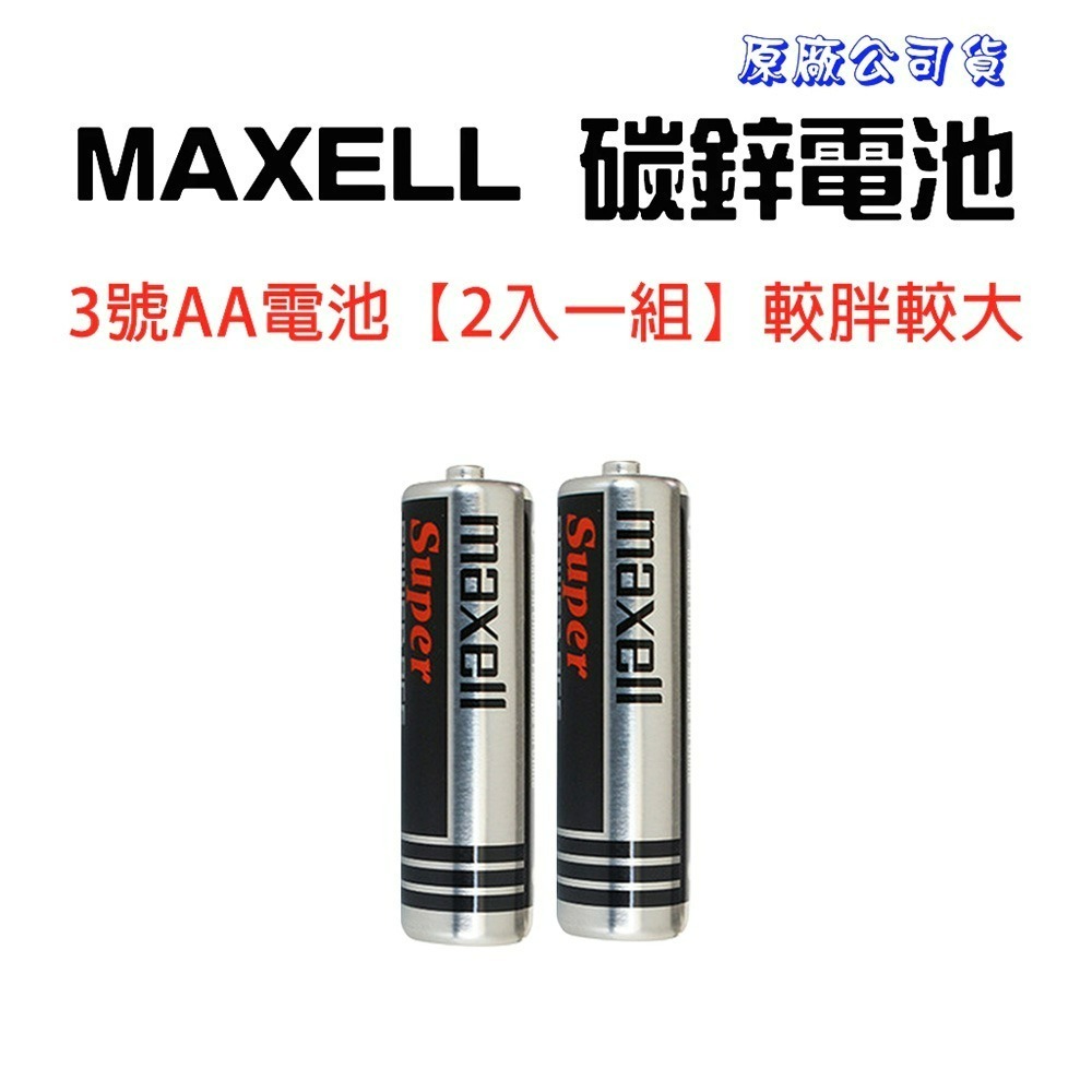 『來人客』 MAXELL 鹼性電池 碳鋅電池 3號電池 4號電池 1.5V 一次性電池 LR6 LR03 遙控器電池-規格圖1