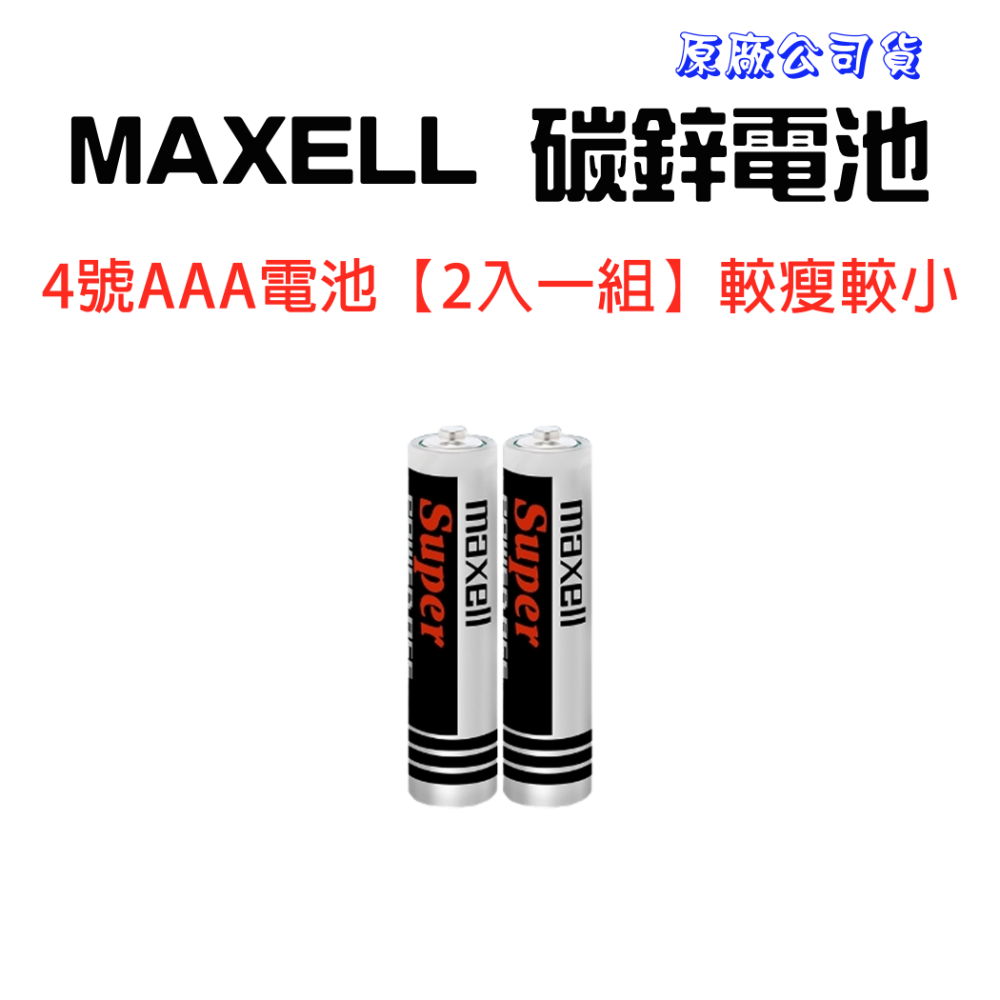 『來人客』 MAXELL 鹼性電池 碳鋅電池 3號電池 4號電池 1.5V 一次性電池 LR6 LR03 遙控器電池-規格圖1