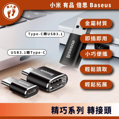 『來人客』 Baseus 倍思 精巧系列 USB3.1 Type-C轉USB USB轉Type-C OTG 轉接頭 PD