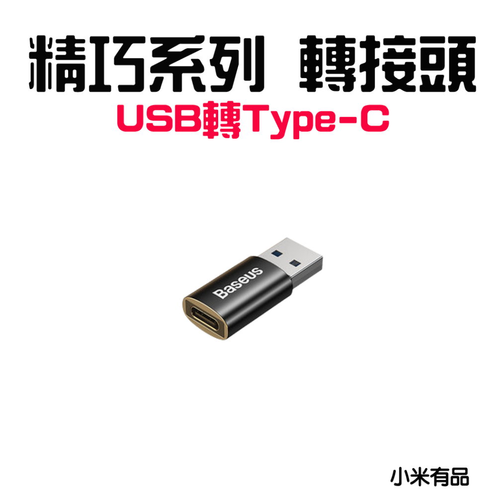 倍思精巧系列 USB轉Type-C轉接頭