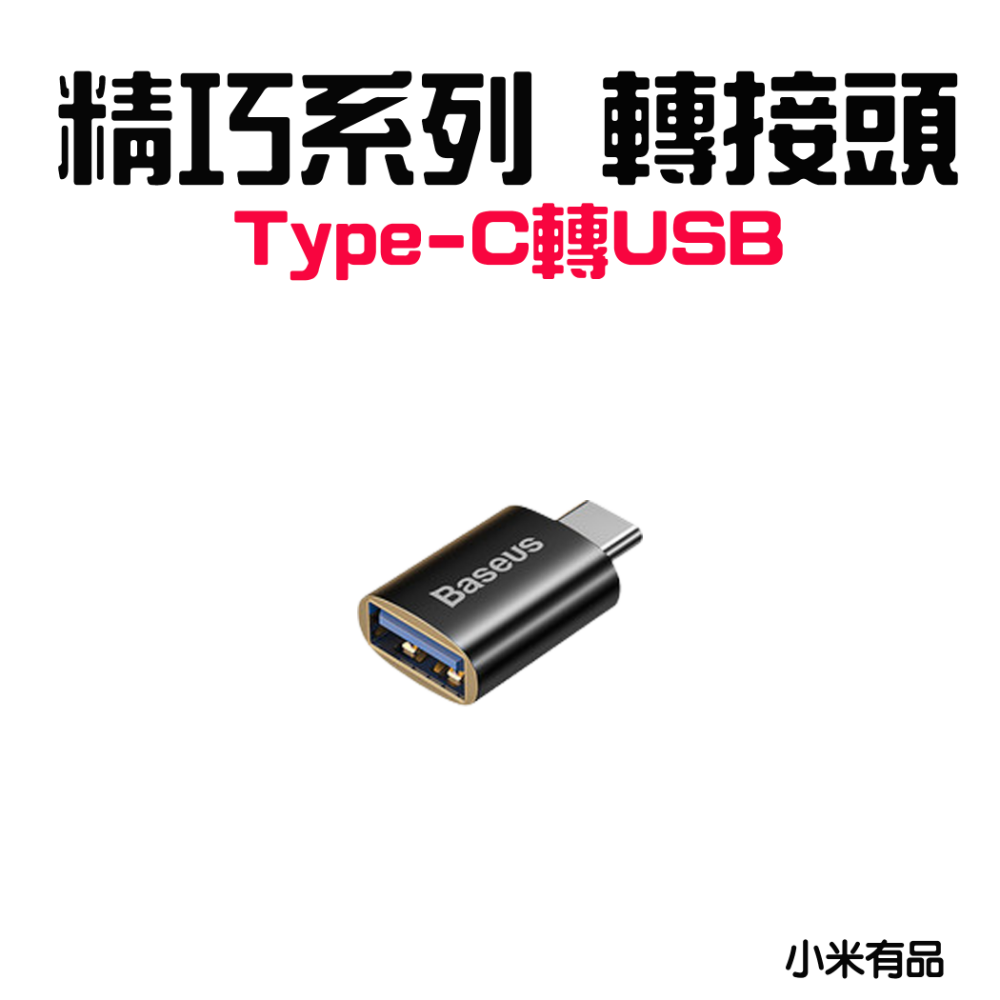 『來人客』 Baseus 倍思 精巧系列 USB3.1 Type-C轉USB USB轉Type-C OTG 轉接頭 PD-規格圖6