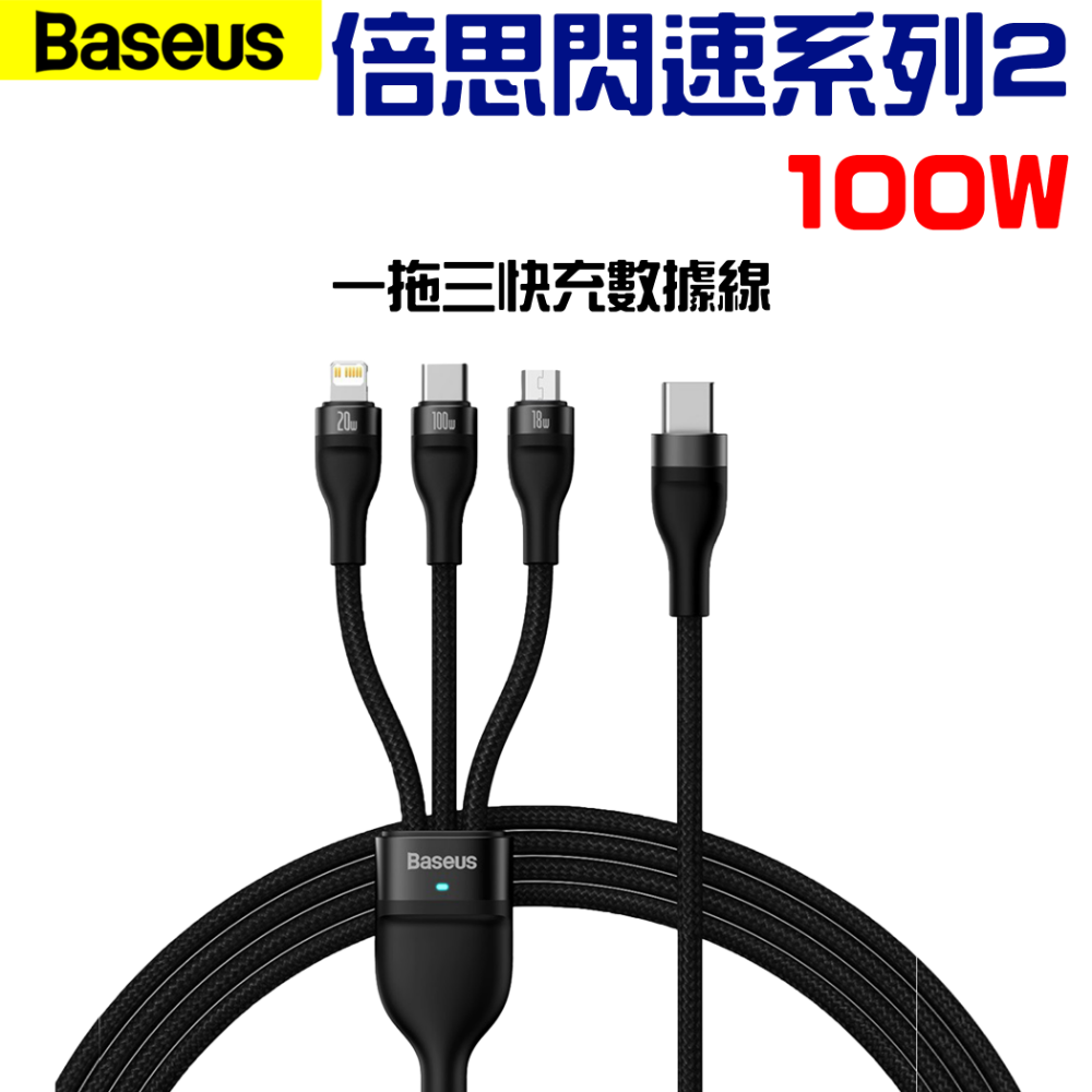 『來人客』 倍思 Baseus 閃速系列2 一拖三 二拖三 快充數據線 充電線 快充線 充電線-規格圖6