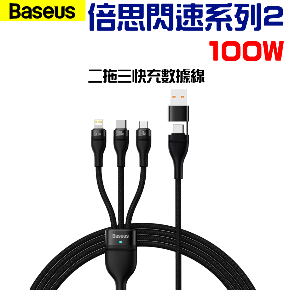 『來人客』 倍思 Baseus 閃速系列2 一拖三 二拖三 快充數據線 充電線 快充線 充電線-規格圖6