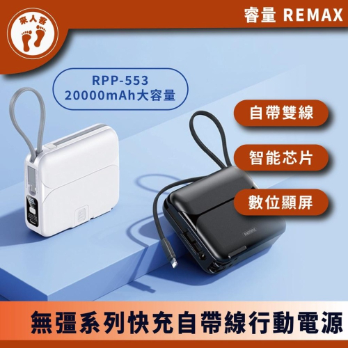 『來人客』 REMAX 無疆系列 20000 多功能 自帶線 行動電源 快閃快充 RPP-553