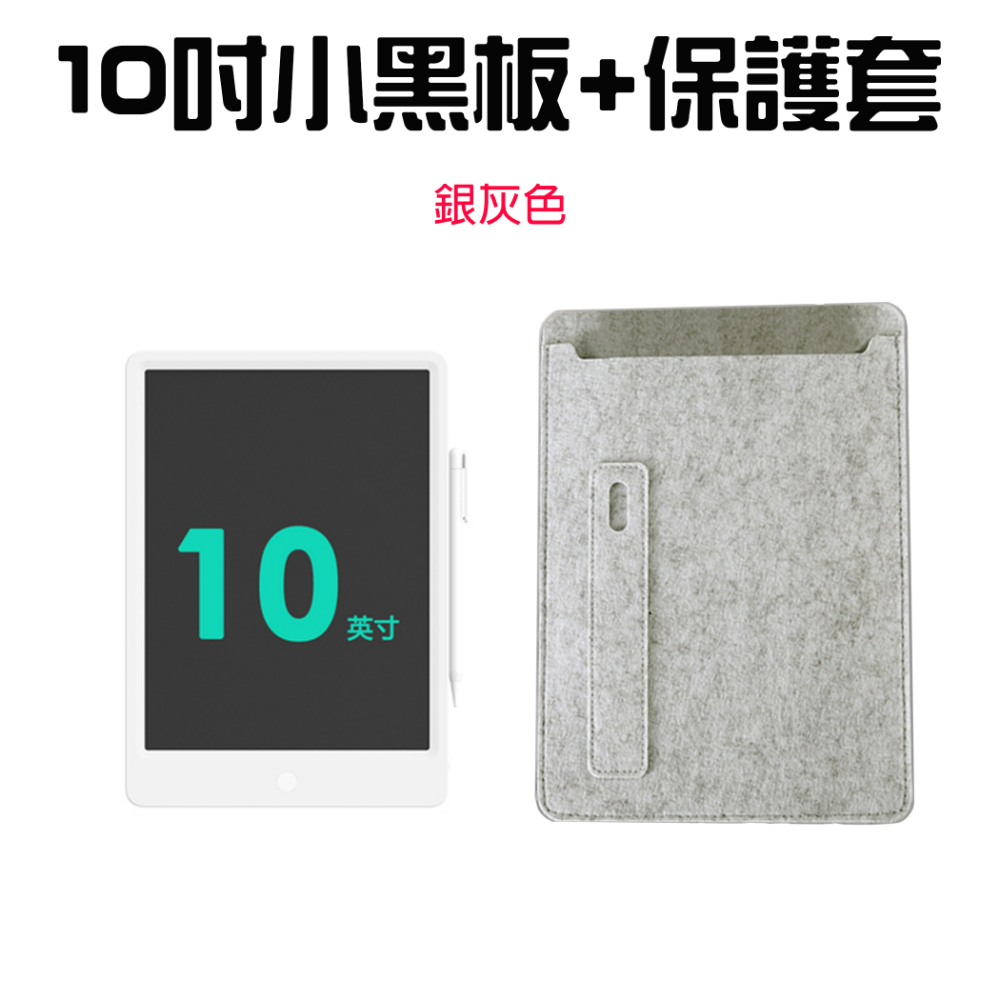 小黑板10吋+10吋銀灰保護套